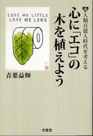 心に「エコ」の木を植えよう