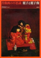 肖像画の不思議 : 麗子と麗子像