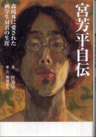 宮芳平自伝 : 森鴎外に愛された画学生M君の生涯