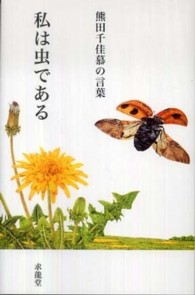 私は虫である 熊田千佳慕の言葉 生きる言葉シリーズ
