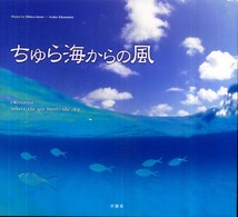 ちゅら海からの風