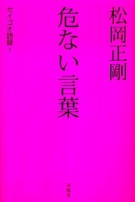 危ない言葉 セイゴオ語録