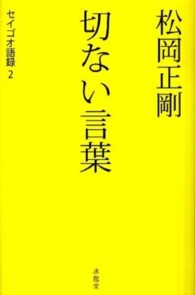 切ない言葉 セイゴオ語録