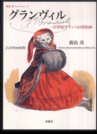 グランヴィル 19世紀フランス幻想版画 鹿島茂コレクション