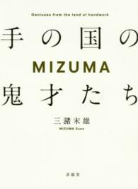 Mizuma 手の国の鬼才たち
