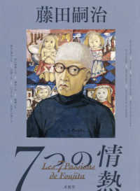 藤田嗣治7つの情熱 Les 7 Passions de Foujita