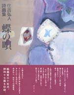 蝶の唄 住吉弘人詩画集