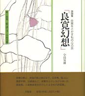 良寛幻想 良寛をさがす私の心の旅 詩画集