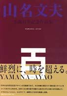 山名文夫生誕百年記念作品集
