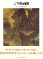 吉川優画集 求龍堂ｸﾞﾗﾌｨｯｸｽ