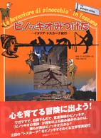 ピノッキオみつけた イタリア・トスカーナ紀行 求龍堂グラフィックス