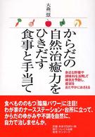 からだの自然治癒力をひきだす食事と手当て