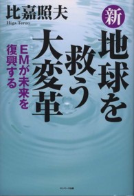 新地球を救う大変革 EMが未来を復興する