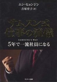 サムスン式仕事の流儀 5年で一流社員になる  Samsung's way