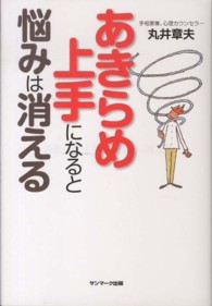 あきらめ上手になると悩みは消える