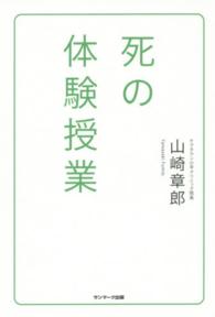 死の体験授業