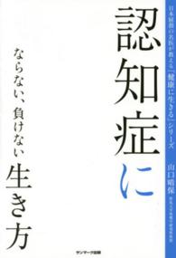 認知症にならない、負けない生き方 日本屈指の名医が教える「健康に生きる」シリーズ