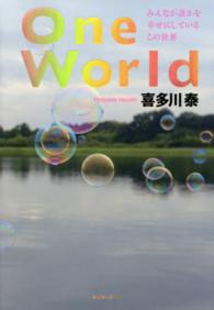 One World みんなが誰かを幸せにしているこの世界