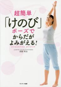 超簡単「けのび」ポーズでからだがよみがえる! Streamline stretch