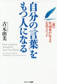 「自分の言葉」をもつ人になる 一流の作詞家が伝える文章メソッド