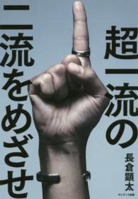 超一流の二流をめざせ!