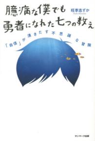 臆病な僕でも勇者になれた七つの教え 「自信」が湧きだす不思議な冒険