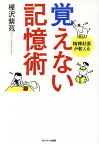 覚えない記憶術 精神科医が教える