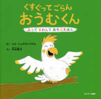 くすぐってごらんおうむくん ふってまわしてあそぶえほん