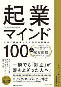 起業マインド100 全米で読み継がれる伝説の教科書