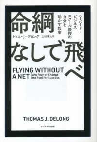 命綱なしで飛べ ハーバード・ビジネススクール教授の自分を動かす教室