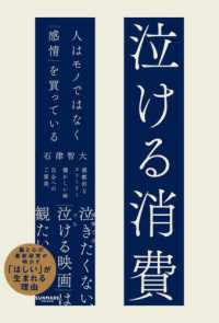 泣ける消費 人はモノではなく「感情」を買っている