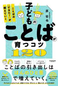 子どものことばが育つコツ120 ことばの「できた!」が増えていく