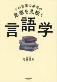 その言葉の本当の思惑を見抜く言語学