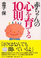 赤ちゃんの心を育てる10則 サンマーク文庫