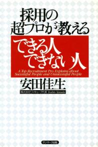 採用の超プロが教えるできる人できない人 サンマーク文庫