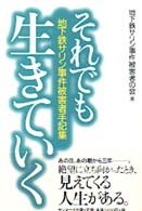 それでも生きていく 地下鉄ｻﾘﾝ事件被害者手記集