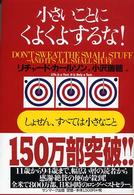 しょせん､すべては小さなこと 小さいことにくよくよするな! / ﾘﾁｬｰﾄﾞ･ｶｰﾙｿﾝ著