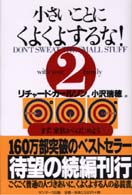 まず、家族からはじめよう 小さいことにくよくよするな! / リチャード・カールソン著