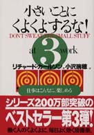 仕事はこんなに、楽しめる 小さいことにくよくよするな! / リチャード・カールソン著