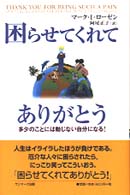 困らせてくれてありがとう 多少のことには動じない自分になる!