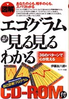 図解エゴグラムが見る見るわかる 36のパターンで心が見える
