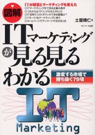 図解ITマーケティングが見る見るわかる 激変する市場で勝ち抜く79項