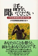 話を､聞いてください 少年犯罪被害当事者手記集