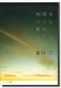 地球(ガイア)をつつむ風のように