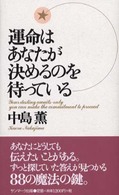 運命はあなたが決めるのを待っている