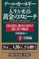 人生を変える黄金のスピーチ 下(実践編) 自信と勇気、魅力を引き出す「話し方」の極意