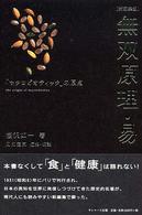 無双原理・易 「マクロビオティック」の原点