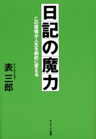 日記の魔力 この習慣が人生を劇的に変える