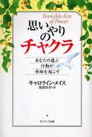 思いやりのチャクラ あなたの選ぶ行動が奇跡を起こす