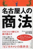 名古屋人の商法 その「ひとり勝ち」の裏の読み方